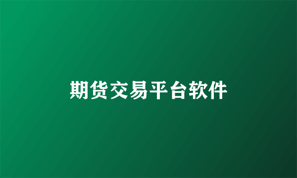 期货交易平台软件