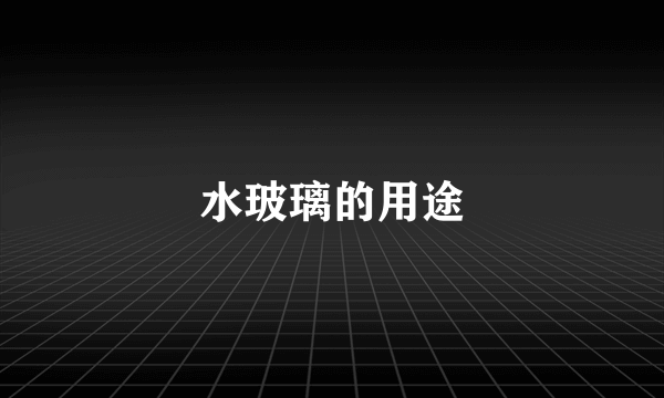 水玻璃的用途