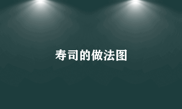 寿司的做法图