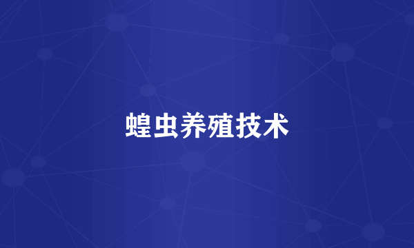 蝗虫养殖技术