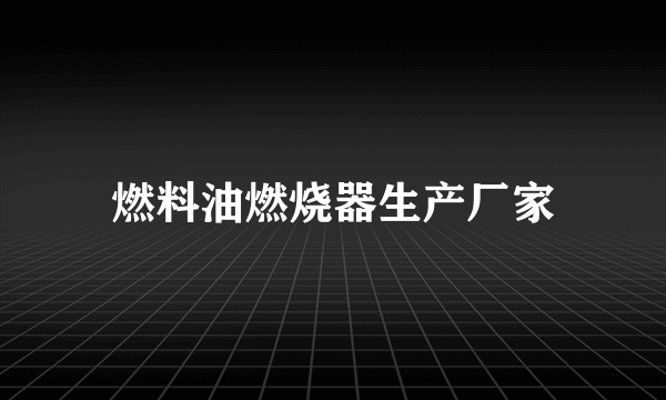 燃料油燃烧器生产厂家