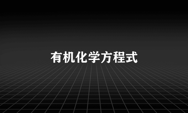 有机化学方程式