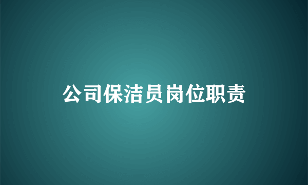 公司保洁员岗位职责