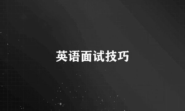 英语面试技巧