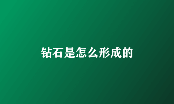 钻石是怎么形成的