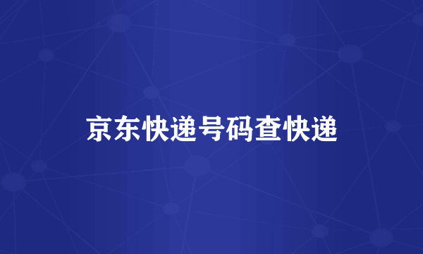 京东快递号码查快递