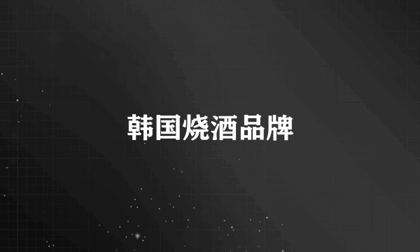 韩国烧酒品牌