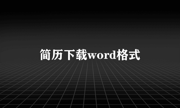 简历下载word格式