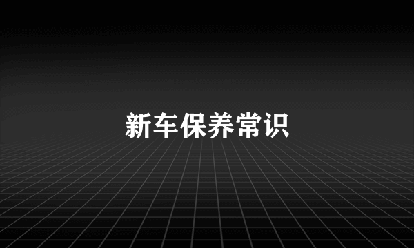 新车保养常识