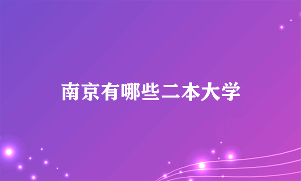 南京有哪些二本大学