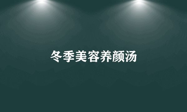 冬季美容养颜汤