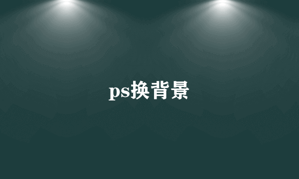 ps换背景