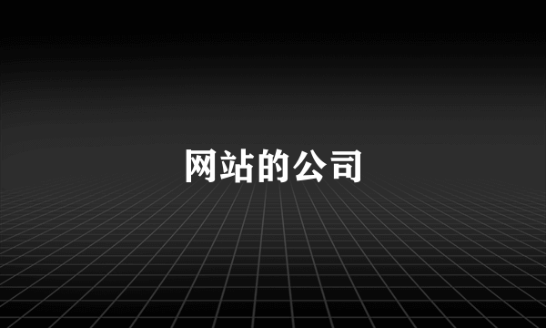 网站的公司