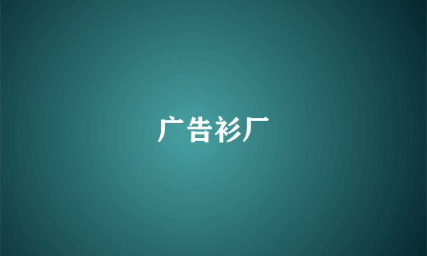 广告衫厂