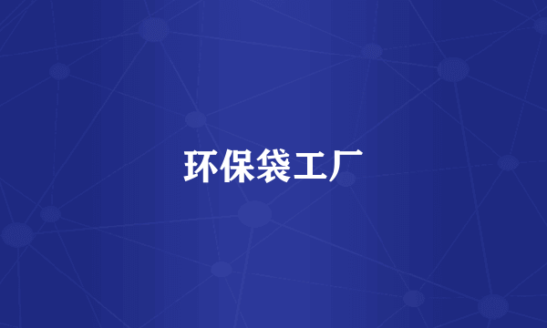 环保袋工厂
