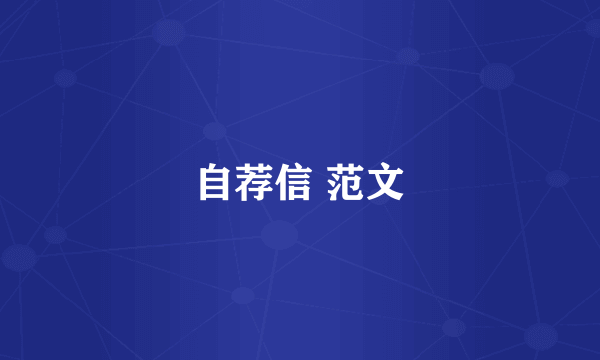 自荐信 范文