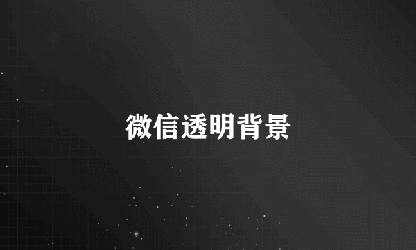 微信透明背景
