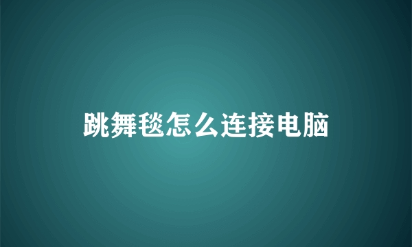 跳舞毯怎么连接电脑