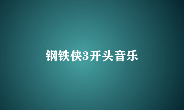 钢铁侠3开头音乐