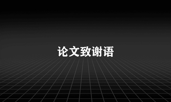 论文致谢语
