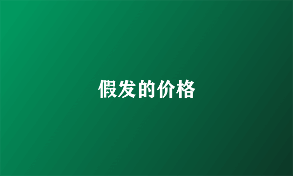 假发的价格