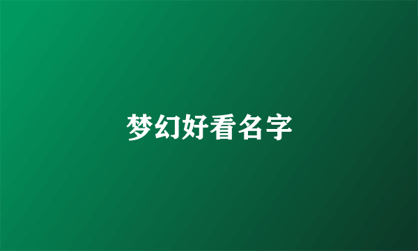 梦幻好看名字