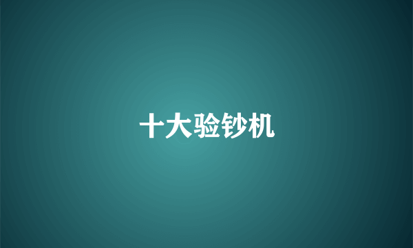 十大验钞机