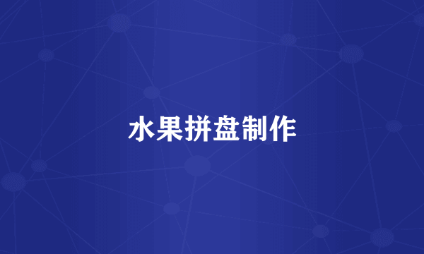 水果拼盘制作