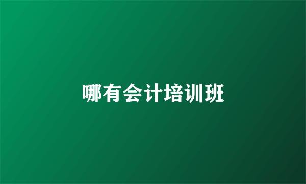 哪有会计培训班
