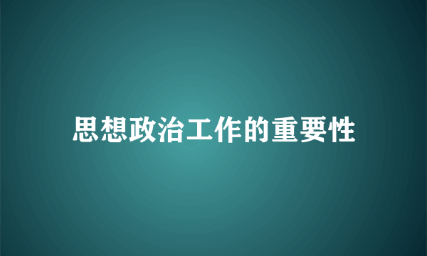 思想政治工作的重要性