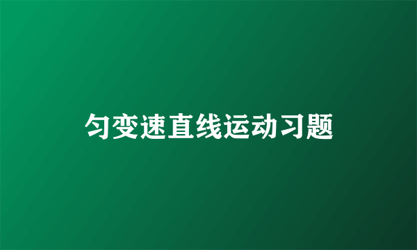 匀变速直线运动习题