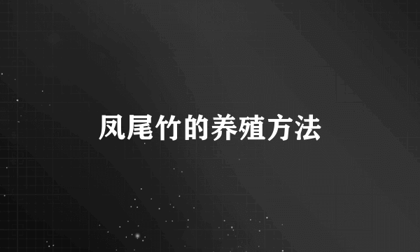凤尾竹的养殖方法