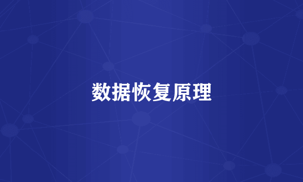 数据恢复原理