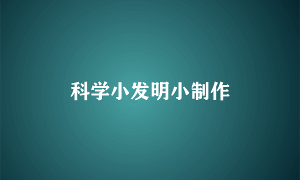 科学小发明小制作