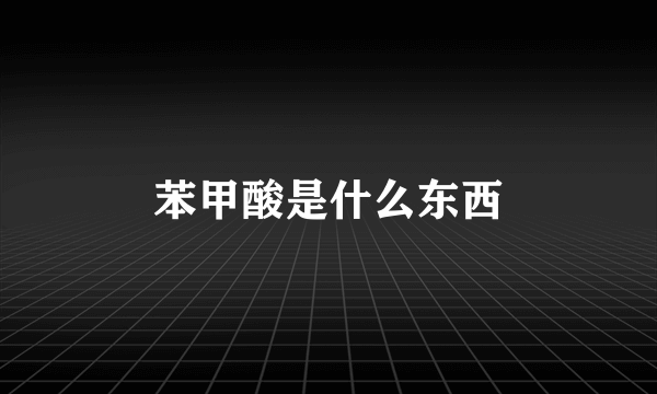 苯甲酸是什么东西