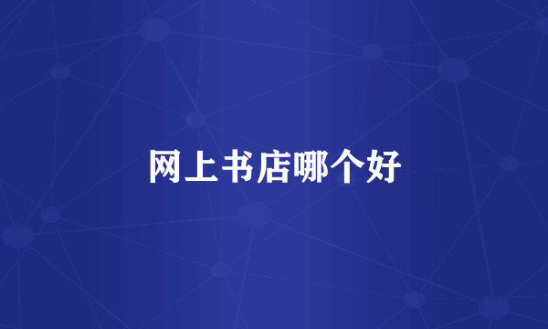 网上书店哪个好