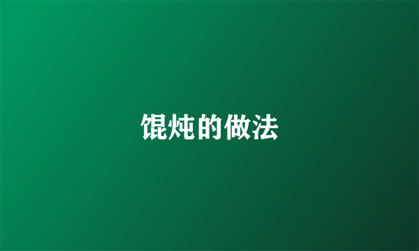 馄炖的做法