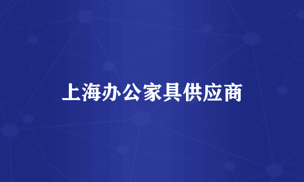上海办公家具供应商