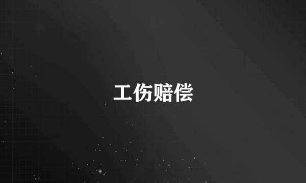工伤赔偿