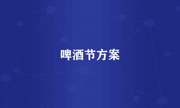 啤酒节方案