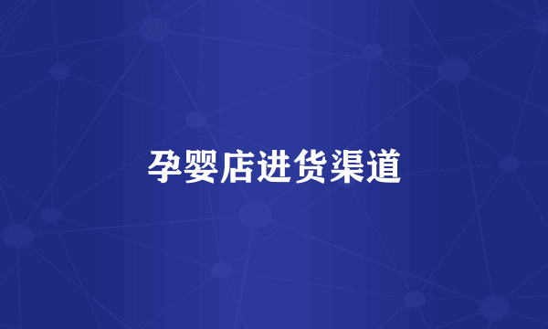 孕婴店进货渠道