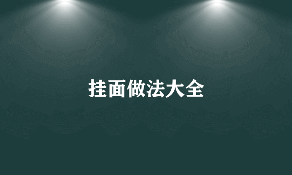 挂面做法大全