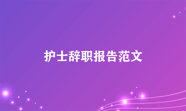 护士辞职报告范文