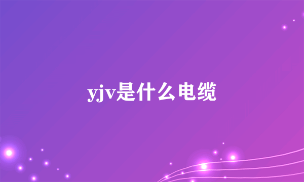 yjv是什么电缆