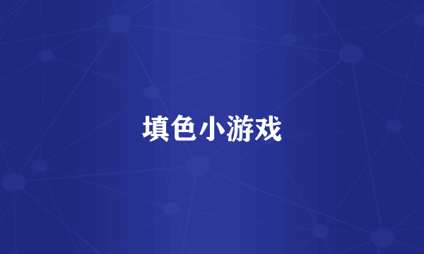 填色小游戏