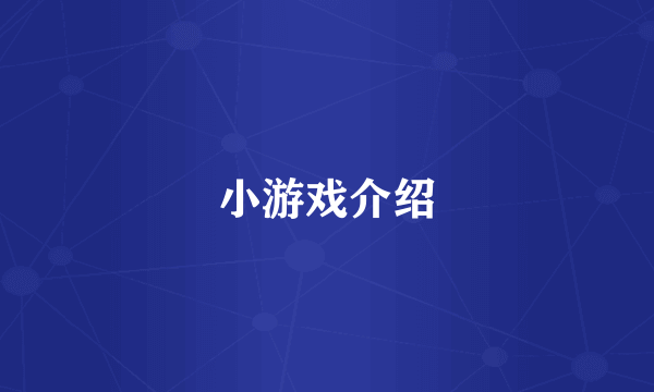 小游戏介绍