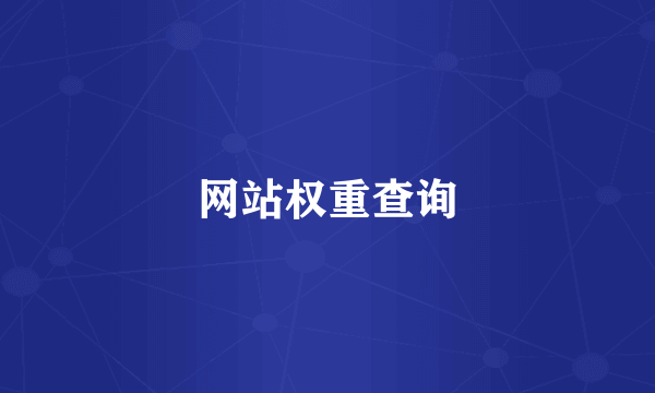 网站权重查询