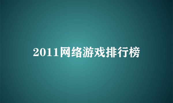 2011网络游戏排行榜