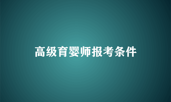高级育婴师报考条件