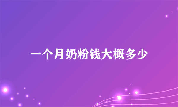 一个月奶粉钱大概多少